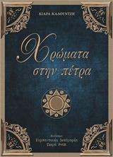 ΧΡΩΜΑΤΑ ΣΤΗΝ ΠΕΤΡΑ