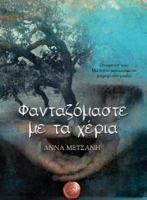 ΦΑΝΤΑΖΟΜΑΣΤΕ ΜΕ ΤΑ ΧΕΡΙΑ