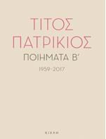 ΤΙΤΟΣ ΠΑΤΡΙΚΙΟΣ: ΠΟΙΗΜΑΤΑ Β' ( 1959-2017 )