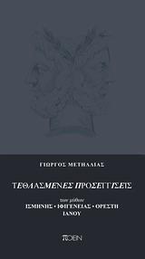 ΤΕΘΛΑΣΜΕΝΕΣ ΠΡΟΣΕΓΓΙΣΕΙΣ ΤΩΝ ΜΥΘΩΝ ΙΣΜΗΝΗΣ, ΙΦΙΓΕΝΕΙΑΣ, ΟΡΕΣΤΗ, ΙΑΝΟΥ