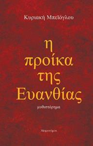 Η ΠΡΟΙΚΑ ΤΗΣ ΕΥΑΝΘΙΑΣ