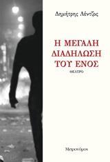 Η ΜΕΓΑΛΗ ΔΙΑΔΗΛΩΣΗ ΤΟΥ ΕΝΟΣ