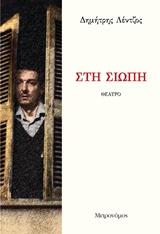 ΣΤΗ ΣΙΩΠΗ