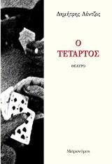 Ο ΤΕΤΑΡΤΟΣ