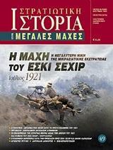 Η ΜΑΧΗ ΤΟΥ ΕΣΚΙ ΣΕΧΙΡ