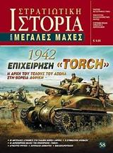 ΕΠΙΧΕΙΡΗΣΗ "TORCH" 1942