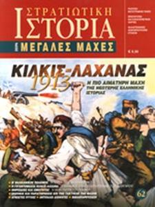 ΚΙΛΚΙΣ-ΛΑΧΑΝΑΣ, 1913 - ΣΤΡΑΤΙΩΤΙΚΗ ΙΣΤΟΡΙΑ, ΤΕΥΧΟΣ 62