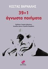 39+1 ΑΓΝΩΣΤΑ ΠΟΙΗΜΑΤΑ