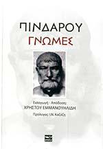 ΠΙΝΔΑΡΟΥ ΓΝΩΜΕΣ