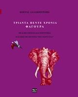 ΤΡΙΑΝΤΑ ΠΕΝΤΕ ΧΡΟΝΙΑ ΦΑΓΟΥΡΑ