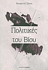 ΠΟΛΙΤΙΚΕΣ ΤΟΥ ΒΙΟΥ 1- ΕΙΡΩΝΙΑ