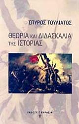 ΘΕΩΡΙΑ ΚΑΙ ΔΙΔΑΣΚΑΛΙΑ ΤΗΣ ΙΣΤΟΡΙΑΣ