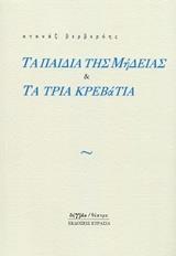 ΤΑ ΠΑΙΔΙΑ ΤΗΣ ΜΗΔΕΙΑΣ ΚΑΙ ΤΑ ΤΡΙΑ ΚΡΕΒΑΤΙΑ