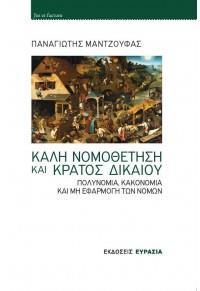 ΚΑΛΗ ΝΟΜΟΘΕΤΗΣΗ ΚΑΙ ΚΡΑΤΟΣ ΔΙΚΑΙΟΥ - ΠΟΛΥΝΟΜΙΑ, ΚΑΚΟΝΟΜΙΑ ΚΑΙ ΜΗ ΕΦΑΡΜΟΓΗ ΤΩΝ ΝΟΜΩΝ