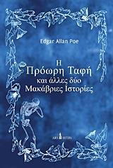 Η ΠΡΟΩΡΗ ΤΑΦΗ