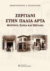 ΣΕΡΓΙΑΝΙ ΣΤΗΝ ΠΑΛΙΑ ΑΡΤΑ