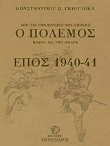 Ο ΠΟΛΕΜΟΣ, ΕΠΟΣ 1940-41