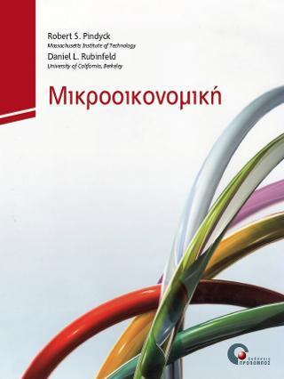 ΜΙΚΡΟΟΙΚΟΝΟΜΙΚΗ