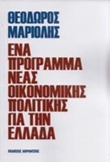 ΕΝΑ ΠΡΟΓΡΑΜΜΑ ΝΕΑΣ ΟΙΚΟΝΟΜΙΚΗΣ ΠΟΛΙΤΙΚΗΣ ΓΙΑ ΤΗΝ ΕΛΛΑΔΑ