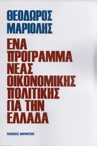 ΕΝΑ ΠΡΟΓΡΑΜΜΑ ΝΕΑΣ ΟΙΚΟΝΟΜΙΚΗΣ ΠΟΛΙΤΙΚΗΣ ΓΙΑ ΤΗΝ ΕΛΛΑΔΑ