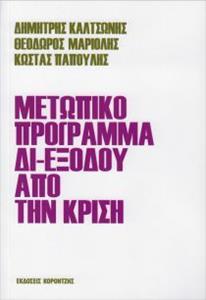 ΜΕΤΩΠΙΚΟ ΠΡΟΓΡΑΜΜΑ ΔΙ-ΕΞΟΔΟΥ ΑΠΟ ΤΗΝ ΚΡΙΣΗ