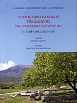 ΤΑ ΧΡΗΣΤΗΡΙΑ ΕΛΑΣΜΑΤΑ ΤΗΣ ΔΩΔΩΝΗΣ ΤΩΝ ΑΝΑΣΚΑΦΩΝ Δ. ΕΥΑΓΓΕΛΙΔΗ