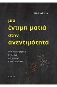 ΜΙΑ ΕΝΤΙΜΗ ΜΑΤΙΑ ΣΤΗΝ ΑΝΕΝΤΙΜΟΤΗΤΑ