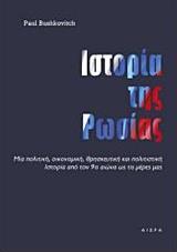 ΙΣΤΟΡΙΑ ΤΗΣ ΡΩΣΙΑΣ