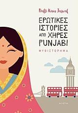 ΕΡΩΤΙΚΕΣ ΙΣΤΟΡΙΕΣ ΑΠΟ ΧΗΡΕΣ PUNJABI