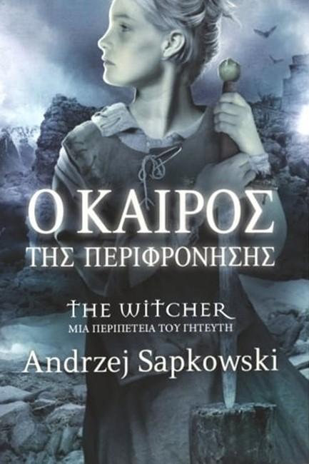 THE WITCHER (04): Ο ΚΑΙΡΟΣ ΤΗΣ ΠΕΡΙΦΡΟΝΗΣΗΣ