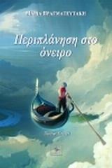 ΠΕΡΙΠΛΑΝΗΣΗ ΣΤΟ ΟΝΕΙΡΟ