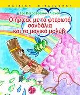 Ο ΗΡΩΑΣ ΜΕ ΤΑ ΦΤΕΡΩΤΑ ΣΑΝΔΑΛΙΑ ΚΑΙ ΤΟ ΜΑΓΙΚΟ ΜΟΛΥΒΙ