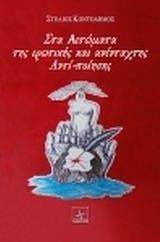 ΣΤΑ ΑΕΤΩΜΑΤΑ ΤΗΣ ΕΡΩΤΙΚΗΣ ΚΑΙ ΑΝΕΝΤΑΧΤΗΣ ΑΝΤΙ-ΠΟΙΗΣΗΣ