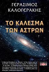 ΤΟ ΚΑΛΕΣΜΑ ΤΩΝ ΑΣΤΡΩΝ