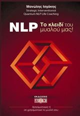 NLP! ΤΟ ΚΛΕΙΔΙ ΤΟΥ ΜΥΑΛΟΥ ΜΑΣ