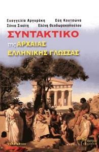 ΣΥΝΤΑΚΤΙΚΟ ΤΗΣ ΑΡΧΑΙΑΣ ΕΛΛΗΝΙΚΗΣ ΓΛΩΣΣΑΣ