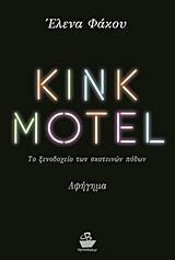 KINK MOTEL