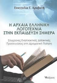 Η ΑΡΧΑΙΑ ΕΛΛΗΝΙΚΗ ΛΟΓΟΤΕΧΝΙΑ ΣΤΗΝ ΕΚΠΑΙΔΕΥΣΗ ΣΗΜΕΡΑ