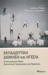 ΕΚΠΑΙΔΕΥΤΙΚΗ ΔΙΟΙΚΗΣΗ ΚΑΙ ΗΓΕΣΙΑ: ΕΠΙΣΤΗΜΟΛΟΓΙΚΗ ΒΑΣΗ ΚΑΙ ΕΡΕΥΝΗΤΙΚΕΣ ΠΡΟΣΕΓΓΙΣΕΙΣ