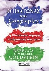 Ο ΠΛΑΤΩΝΑΣ ΣΤΟ GOOGLEPLEX