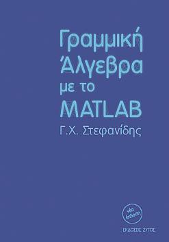 ΓΡΑΜΜΙΚΗ ΑΛΓΕΒΡΑ ΜΕ ΤΟ MATLAB