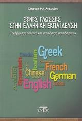 ΞΕΝΕΣ ΓΛΩΣΣΕΣ ΣΤΗΝ ΕΛΛΗΝΙΚΗ ΕΚΠΑΙΔΕΥΣΗ