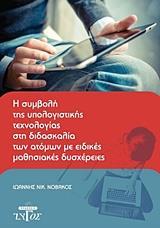 Η ΣΥΜΒΟΛΗ ΤΗΣ ΥΠΟΛΟΓΙΣΤΙΚΗΣ ΤΕΧΝΟΛΟΓΙΑΣ ΣΤΗ ΔΙΔΑΣΚΑΛΙΑ ΤΩΝ ΑΤΟΜΩΝ ΜΕ ΕΙΔΙΚΕΣ ΜΑΘΗΣΙΑΚΕΣ ΔΥΣΧΕΡΕΙΕΣ