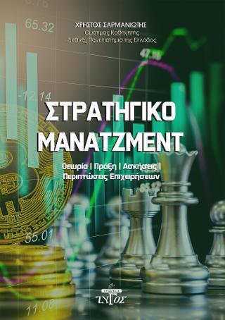 ΣΤΡΑΤΗΓΙΚΟ ΜΑΝΑΤΖΜΕΝΤ