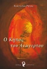 Ο ΚΗΠΟΣ ΤΟΥ ΑΝΑΓΕΡΤΟΥ