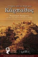 ΙΣΤΟΡΙΕΣ ΤΟΥ ΤΟΠΟΥ ΜΑΣ: ΚΑΡΠΑΘΟΣ