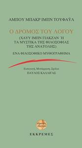 Ο ΔΡΟΜΟΣ ΤΟΥ ΛΟΓΟΥ (ΧΑΥΥ ΙΜΠΝ ΓΙΑΚΖΑΝ Ή ΤΑ ΜΥΣΤΙΚΑ ΤΗΣ ΦΙΛΟΣΟΦΙΑΣ ΤΗΣ ΑΝΑΤΟΛΗΣ)