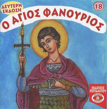 Ο ΑΓΙΟΣ ΦΑΝΟΥΡΙΟΣ (ΜΙΚΡΑ ΚΑΙ ΟΡΘΟΔΟΞΑ 18)