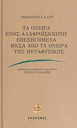 ΤΑ ΟΝΕΙΡΑ ΕΝΟΣ ΑΛΑΦΡΟΙΣΚΙΩΤΟΥ ΕΠΕΞΗΓΗΜΕΝΑ ΜΕΣΑ ΑΠΟ ΤΑ ΟΝΕΙΡΑ ΤΗΣ ΜΕΤΑΦΥΣΙΚΗΣ