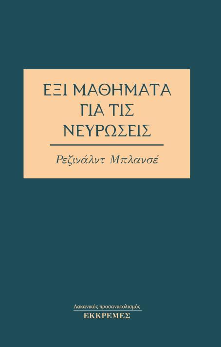 ΕΞΙ ΜΑΘΗΜΑΤΑ ΓΙΑ ΤΙΣ ΝΕΥΡΩΣΕΙΣ